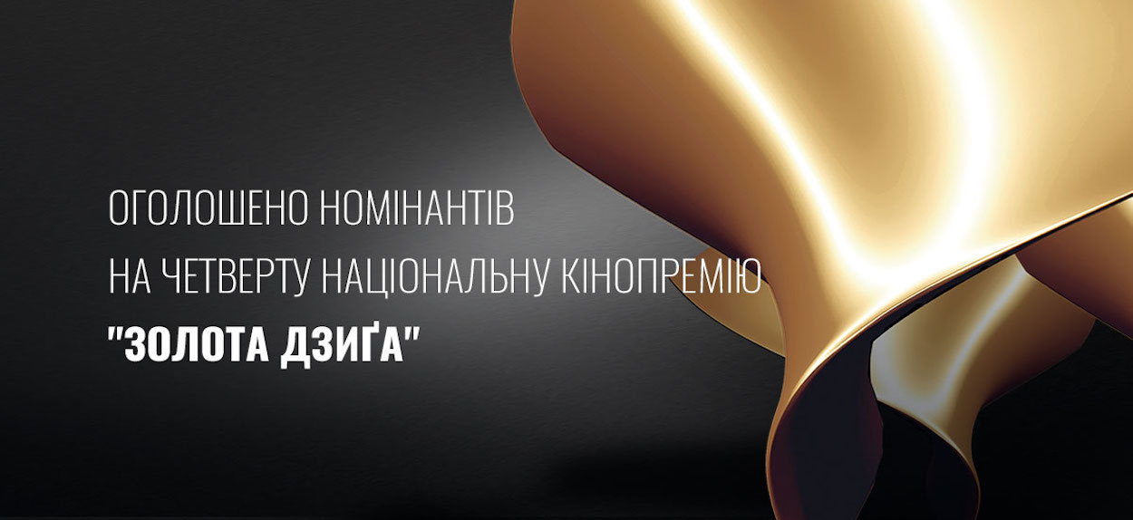 Стали відомі номінанти Четвертої Національної кінопремії "Золота Дзиґа"