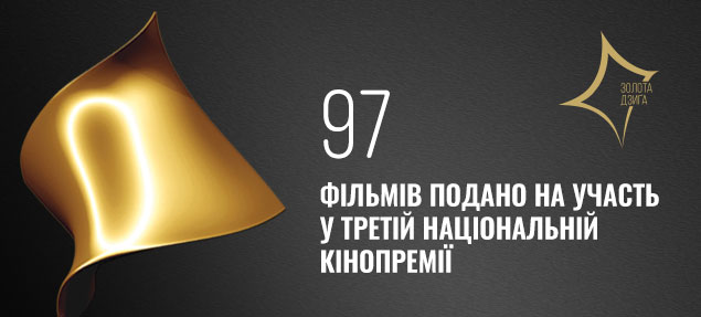 На участь у конкурсі кінопремії “Золота Дзиґа” надійшло 97 повнометражних та короткометражних фільмів