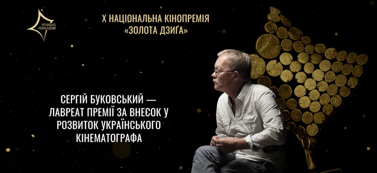 Лавреатом Премії за внесок у розвиток українського кінематографа X Національної кінопремії «Золота Дзиґа» став Сергій Буковський