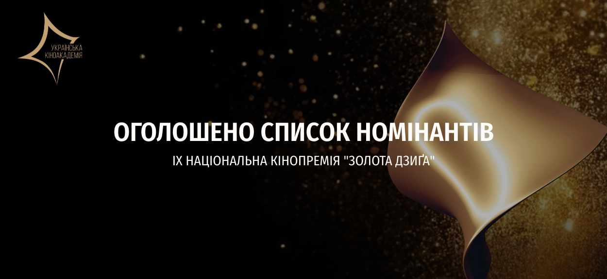 Українська Кіноакадемія оголосила номінантів на Дев`яту Національну кінопремію «Золота Дзиґа». Перелік номінантів кіноакадеміки сформували з довгого списку, до якого увійшло 70 робіт.