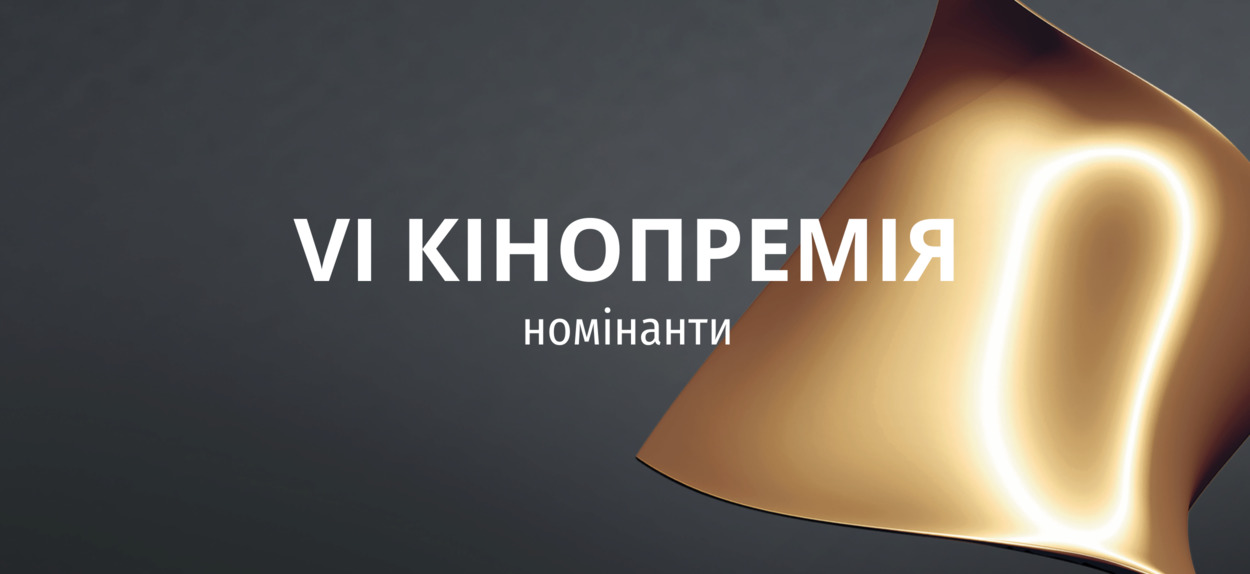Члени Української кіноакадемії визначили номінантів на Шосту Національну кінопремію “Золота Дзиґа”. 