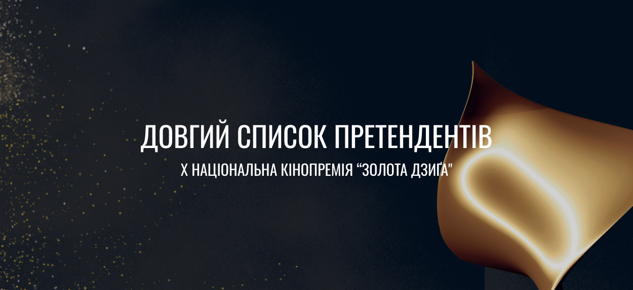 Сформовано довгий список претендентів на Десяту Національну кінопремію «Золота Дзиґа»