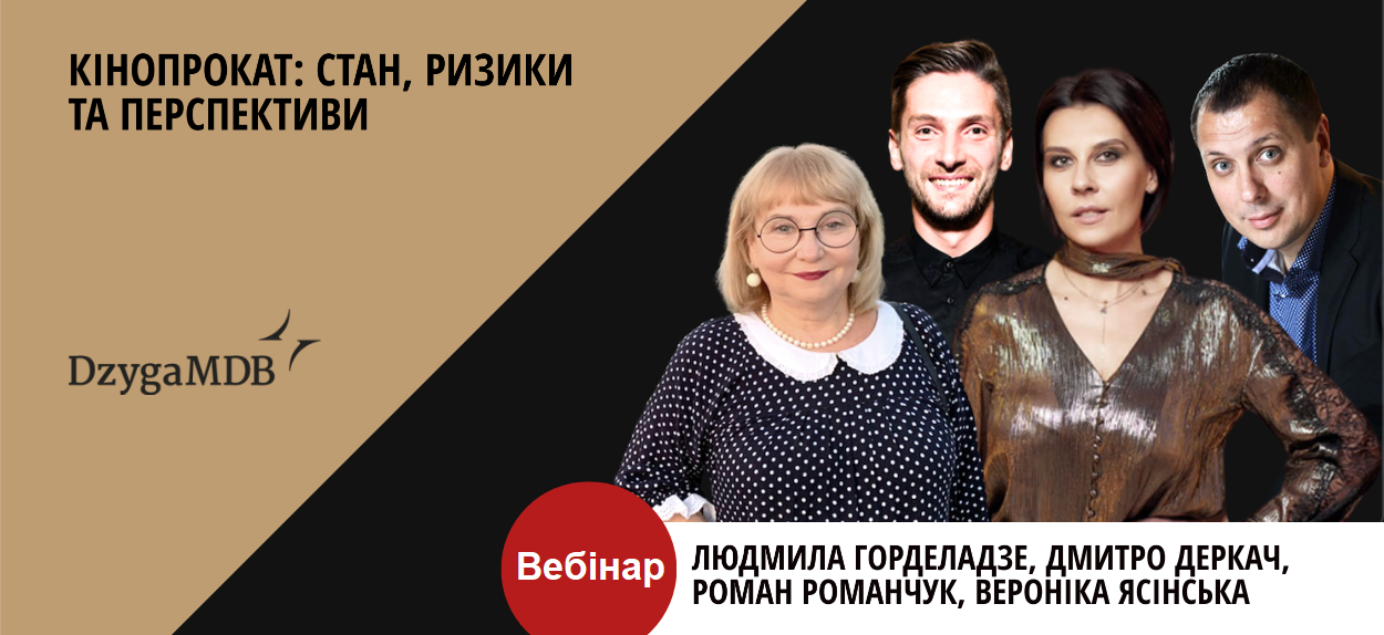 У п’ятницю, 18 вересня, відбувся вебінар “Кінопрокат: стан, ризики та перспективи”, організаторами якого стали Українська кіноакадемія та онлайн-платформа для аудіовізуального сектору DzygaMDB