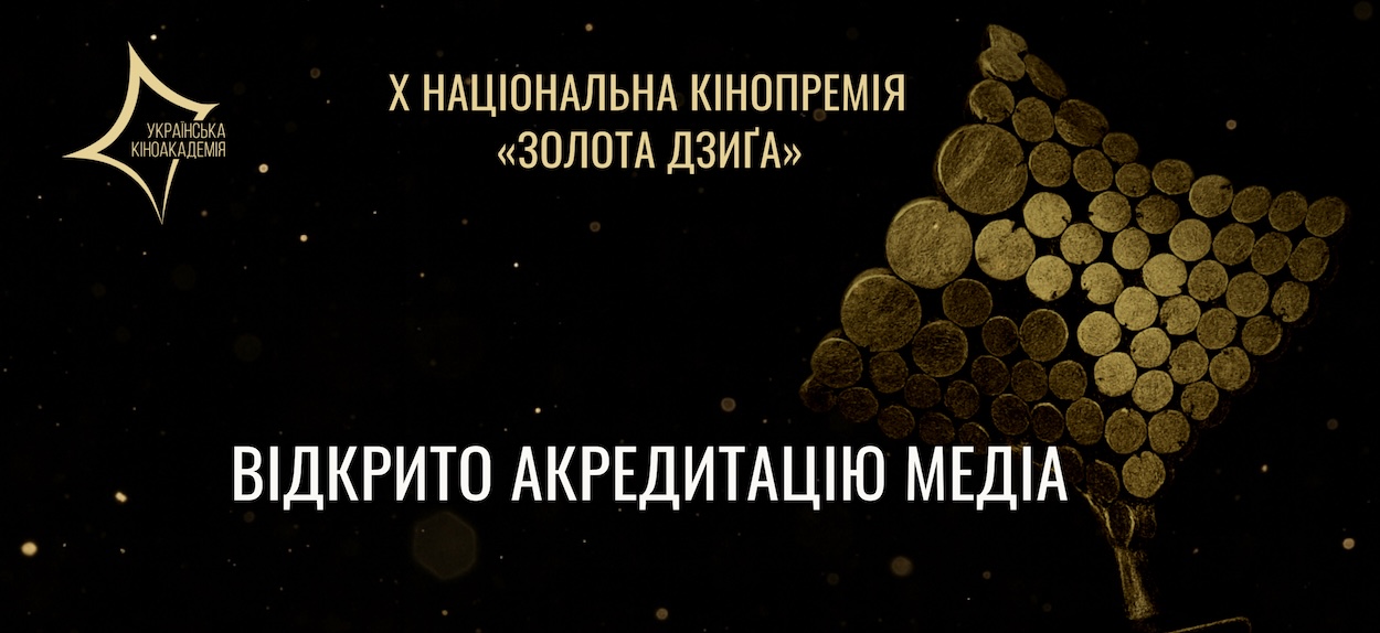 Відкрито акредитацію медіа та кіноблогерів на церемонію вручення Х Національної кінопремії «Золота Дзиґа»