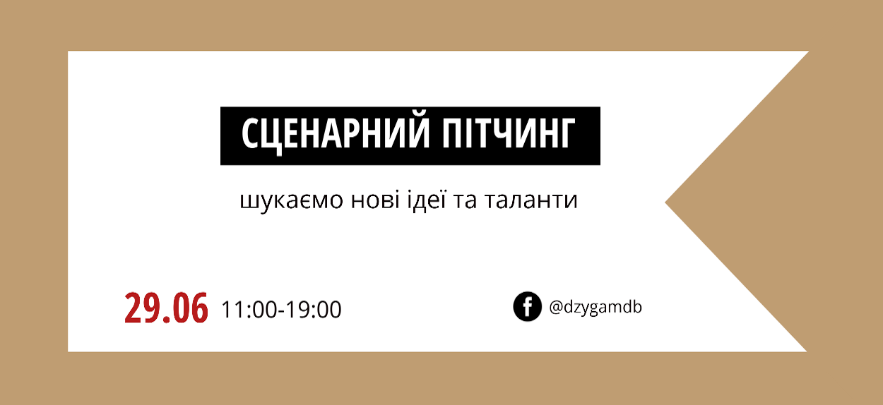 До презентації у "Сценарному пітчингу", започаткованому Українською кіноакадемією та онлайн-платформою DzygaMDB, відібрано заявки проєктів від сценаристів для їхнього представлення продюсерам
