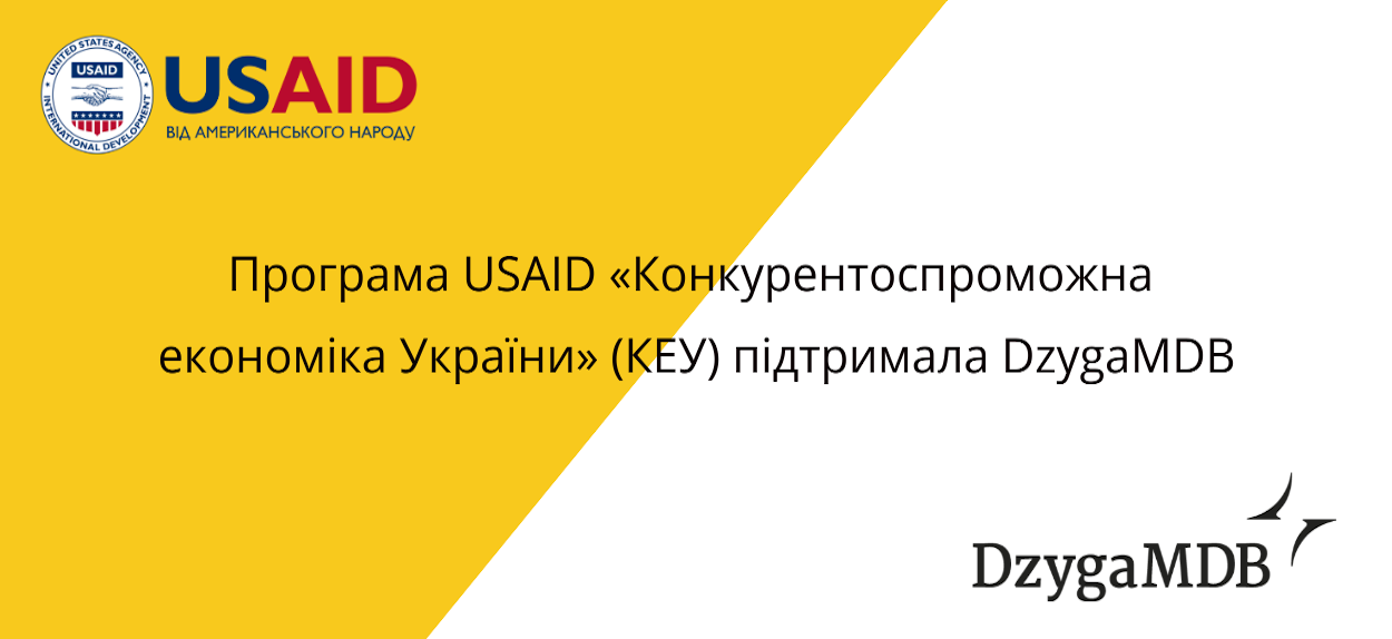 Онлайн платформа DzygaMDB стала переможцем конкурсу на розробку бази кіноіндустрії від Програми USAID «Конкурентоспроможна економіка України» (КЕУ)