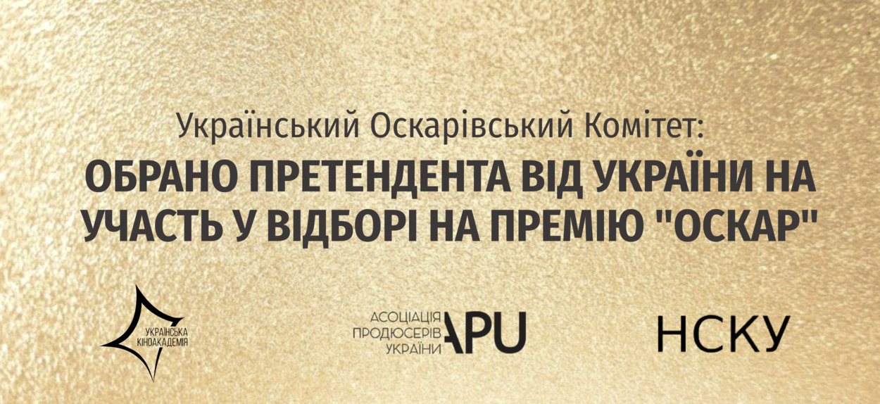 Український Оскарівський Комітет обрав фільм, який представлятиме Україну серед претендентів на номінацію на премію "Оскар" 