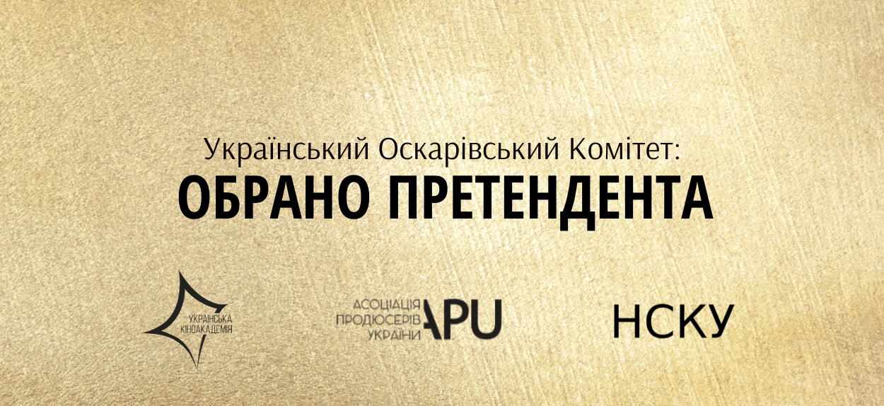 Український Оскарівський Комітет обрав фільм, який представлятиме Україну в боротьбі за номінацію на "Оскар"