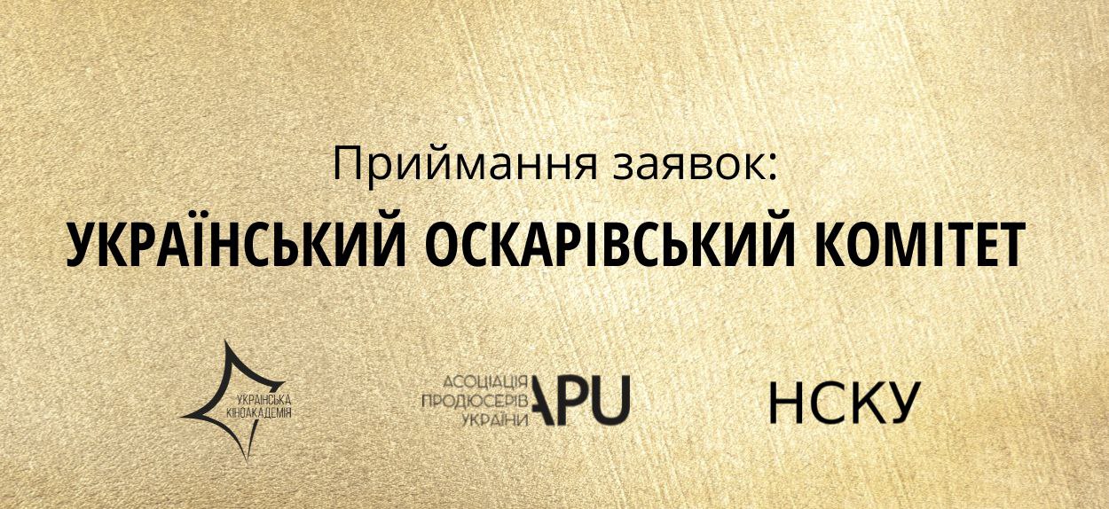 Оголошено приймання заявок на членство в Українському Оскарівському комітеті