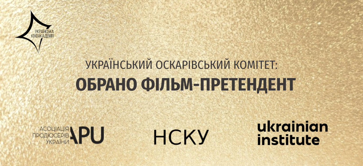 Обрано претендента від України на участь у відборі на 97-му премію 