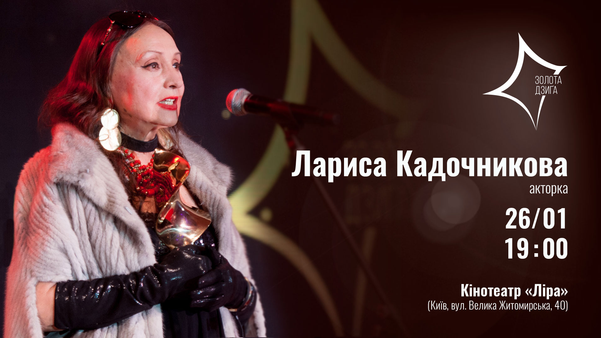 Народна артистка України проведе творчий вечір 26 січня у київському кінотеатрі «Ліра»