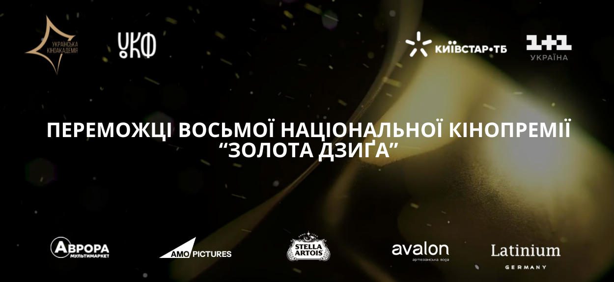 Названо переможців Восьмої Національної кінопремії “Золота Дзиґа”