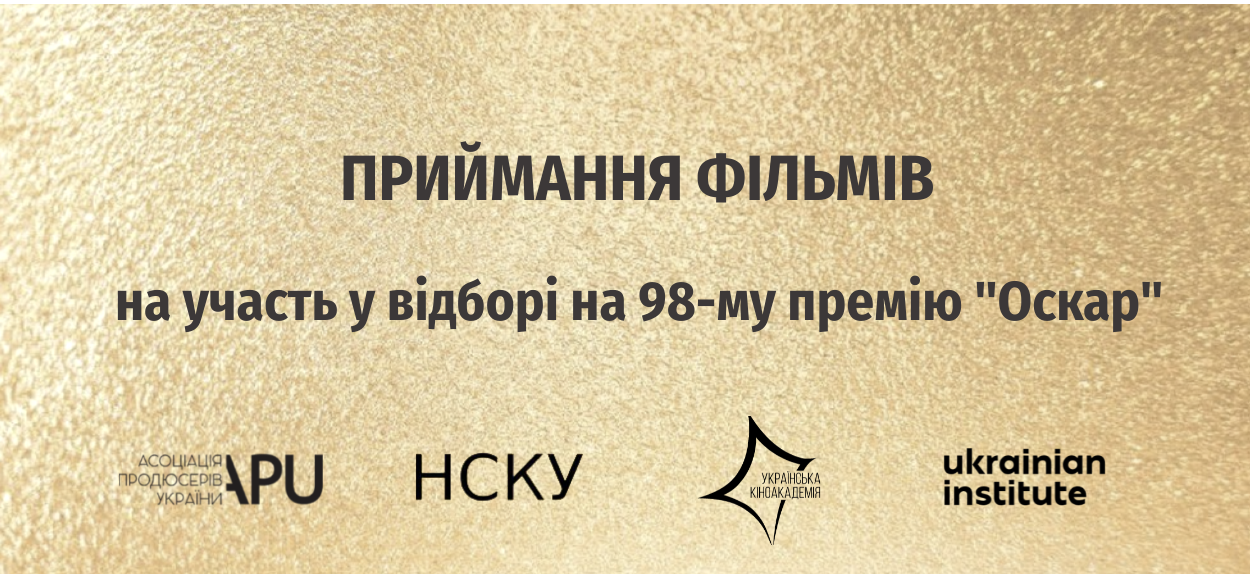 Український Оскарівський Комітет прийматиме заявки для участі фільмів у відборі на 98-му премію "Оскар" Американської академії кінематографічних мистецтв та наук у категорії “Найкращий міжнародний повнометражний фільм” від України з 16 липня до 3 серпня включно.