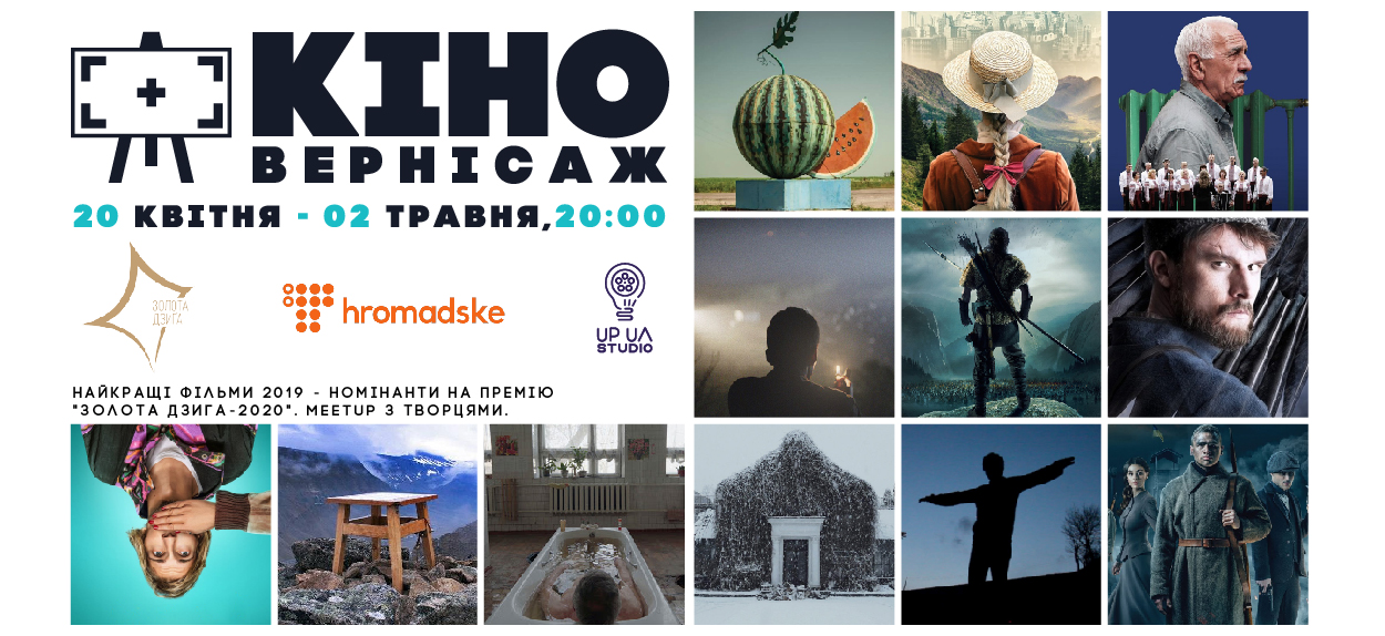 «Кіновернісаж online» пройде з  20 квітня по 2 травня за підтримки Української кіноакадемії  та транслюватиметься наживо в етері Hromadske