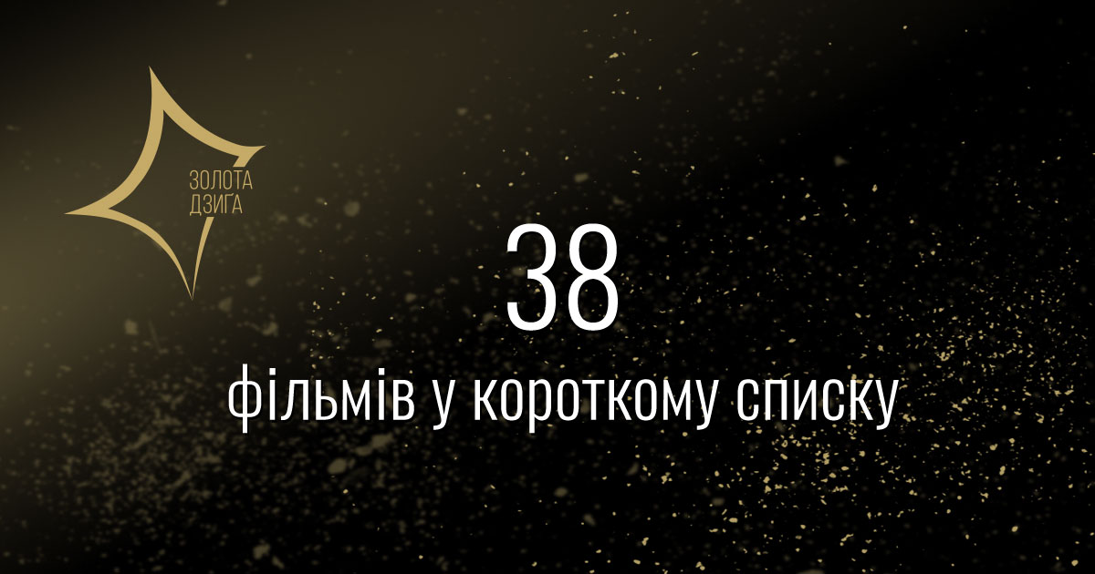 Українська кіноакадемія оголошує короткий список фільмів-претендентів на Другу Національну кінопремію