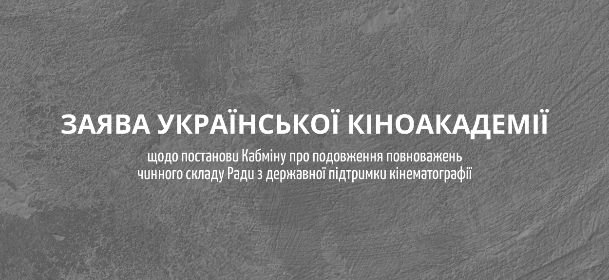 Заява Української кіноакадемії щодо постанови Кабміну про подовження повноважень чинного складу  Ради з державної підтримки кінематографії