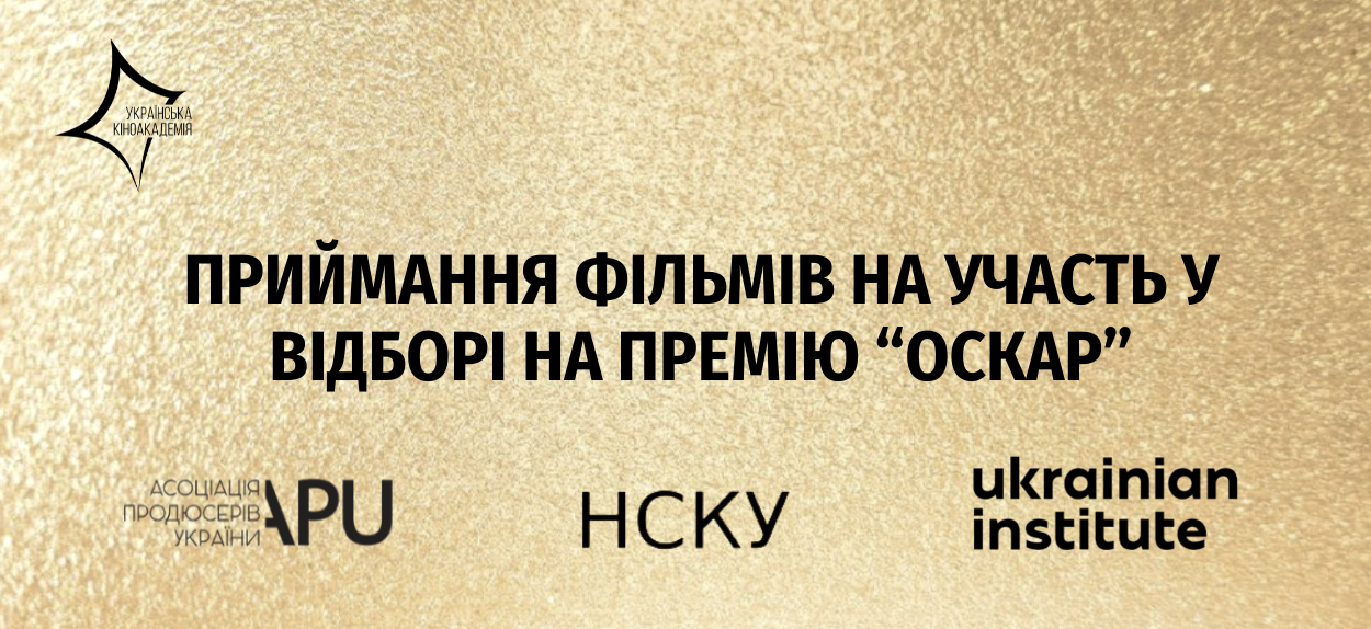 З 8 серпня до 28 серпня включно Український Оскарівський Комітет прийматиме заявки для участі фільмів у відборі на 97-му премію "Оскар" Американської академії кінематографічних мистецтв та наук у категорії “Найкращий міжнародний повнометражний фільм” від України.