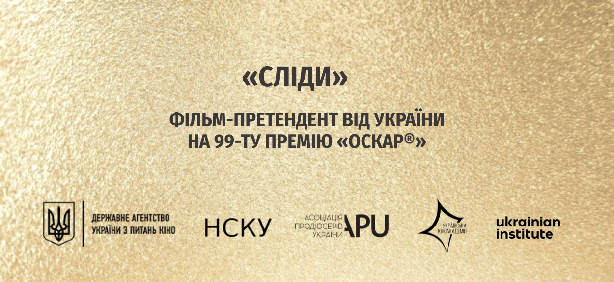 Український Оскарівський Комітет обрав фільм «Сліди» режисерки Аліси Коваленко та співрежисерки Марисі Нікітюк фільмом-претендентом від України на 99-ту премію «Оскар®» у категорії «Найкращий міжнародний повнометражний фільм».