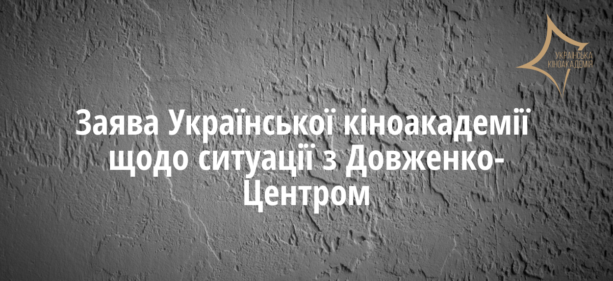 Заява Української кіноакадемії щодо ситуації з Довженко-Центром