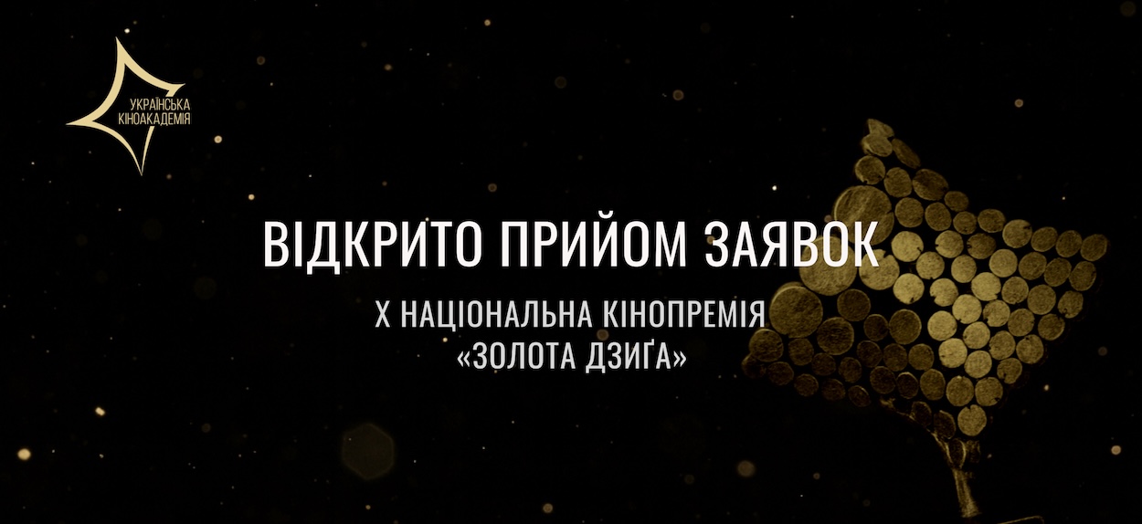 27 січня відкрито прийом заявок на участь у конкурсі Десятої Національної кінопремії “Золота Дзиґа”. Подати фільм можна до 15:00 (за київським часом) 3 березня 2026 року.