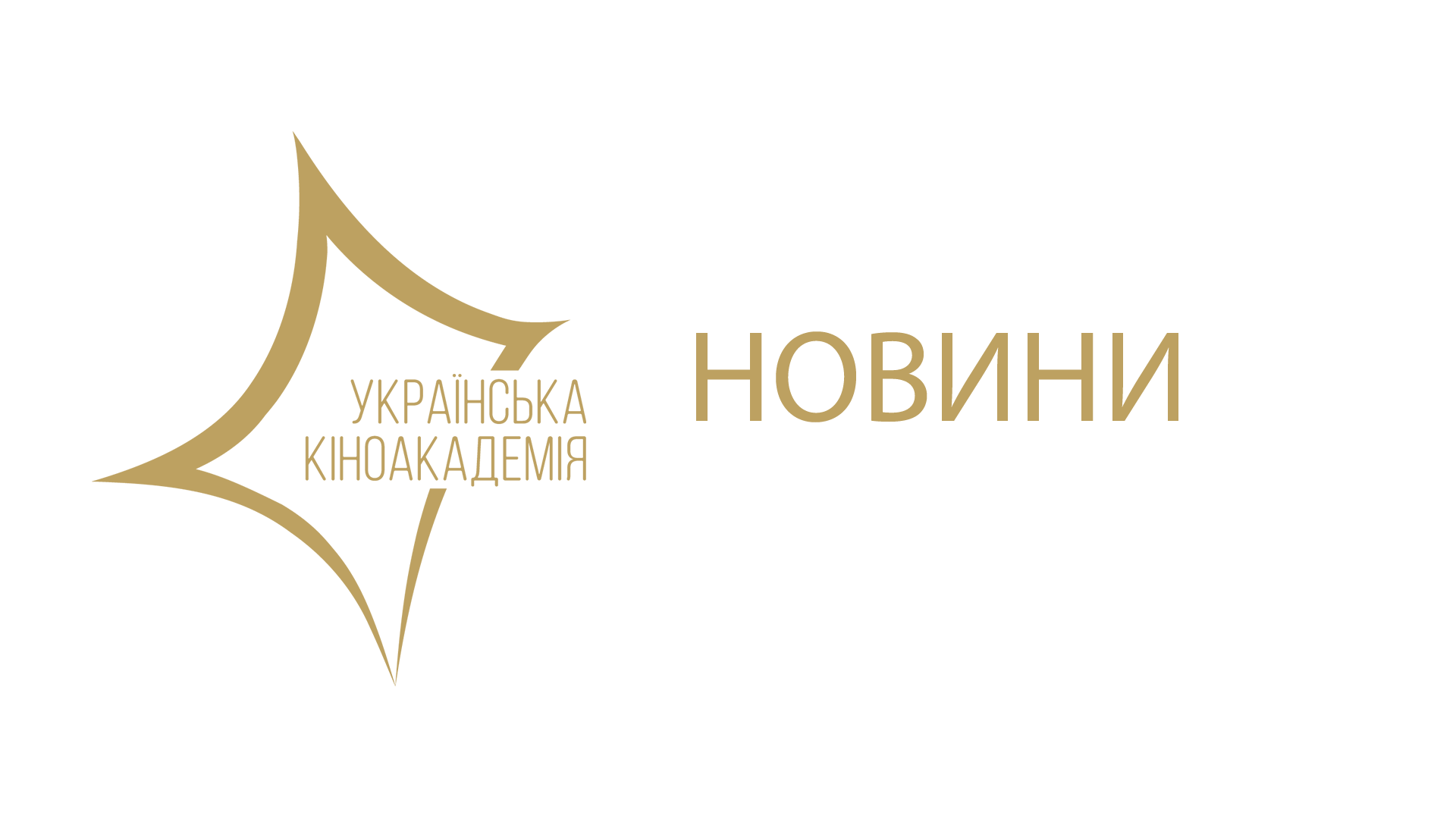 Сформовано список кінематографістів, що увійшли до складу Української Кіноакадемії