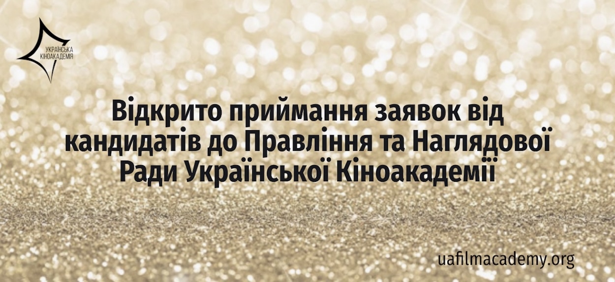 Розпочато прийом заявок на членство в правлінні та наглядовій раді Української Кіноакадемії