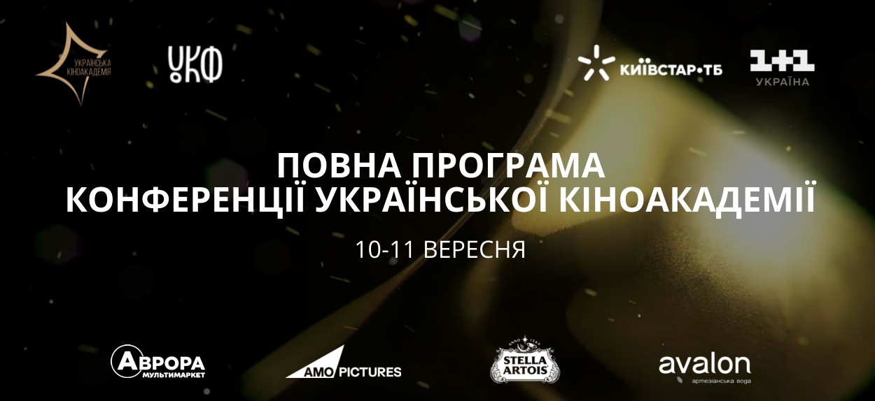 Оголошено програму першої Конференції Української Кіноакадемії 10-11 вересня