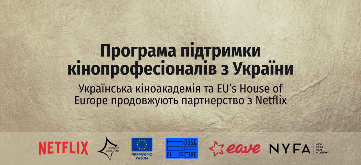 Кіноакадемія та програма ЄС House of Europe («Дім Європи») продовжують співпрацю з Netflix, спрямовану на підтримку українських митців кіно та телебачення