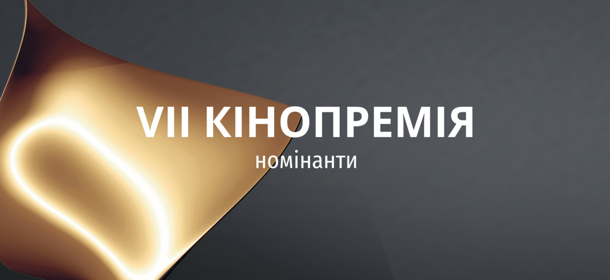 Члени Української кіноакадемії визначили номінантів на Сьому Національну кінопремію “Золота Дзиґа”. 