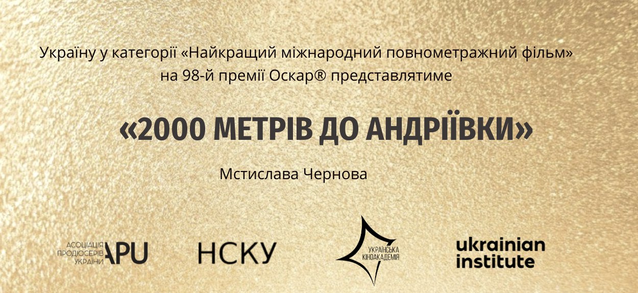 «2000 метрів до Андріївки» представлятиме Україну у категорії «Найкращий міжнародний повнометражний фільм» на 98-й премії «Оскар®» 