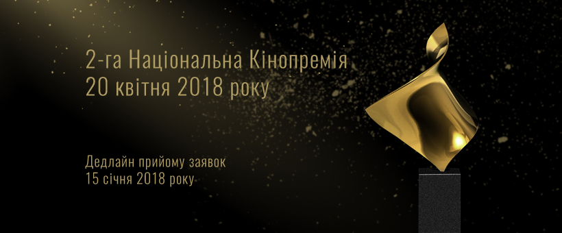 На офіційному сайті Української кіноакадемії відкрито прийом заявок для участі фільмів у Другій Національній кінопремії “Золота Дзиґа”. Заявки приймаються до 15 січня 2018