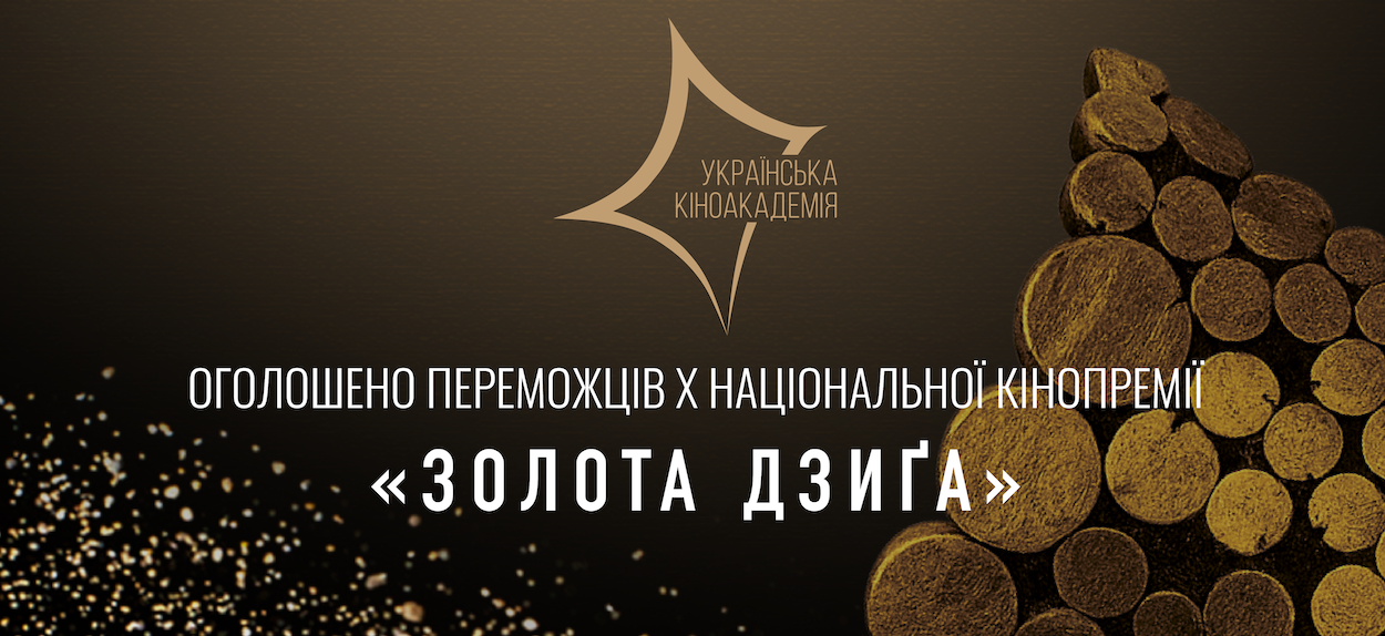 У Києві відбулася урочиста церемонія нагородження лавреатів **X Національної Кінопремії «Золота Дзиґа»** – головної національної кінопремії України, яка щороку відзначає найкращі досягнення українського кінематографа та об’єднує професійну кіноспільноту.