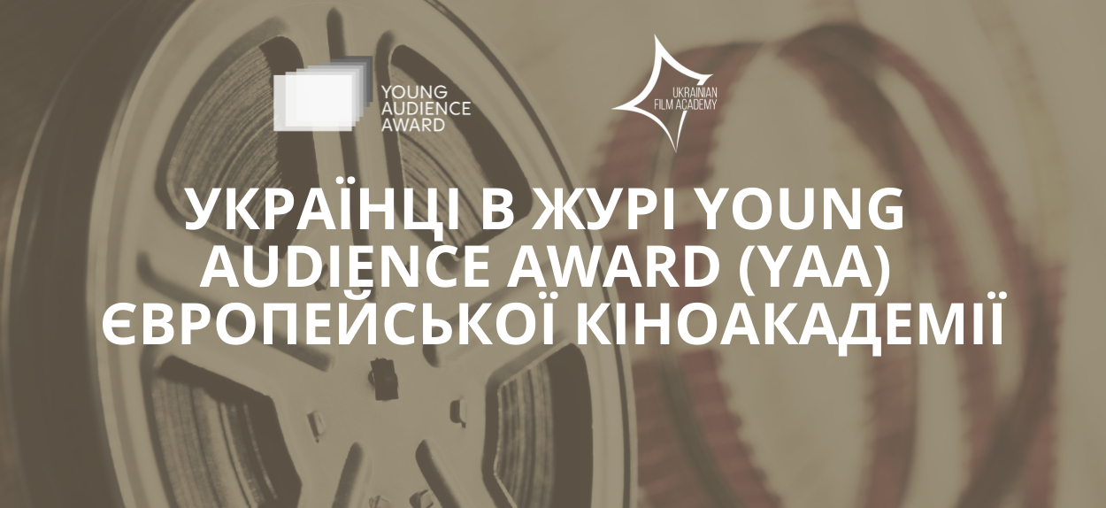 Українських підлітків запрошують визначити переможця премії Young Audience Award (YAA) Європейської кіноакадемії 