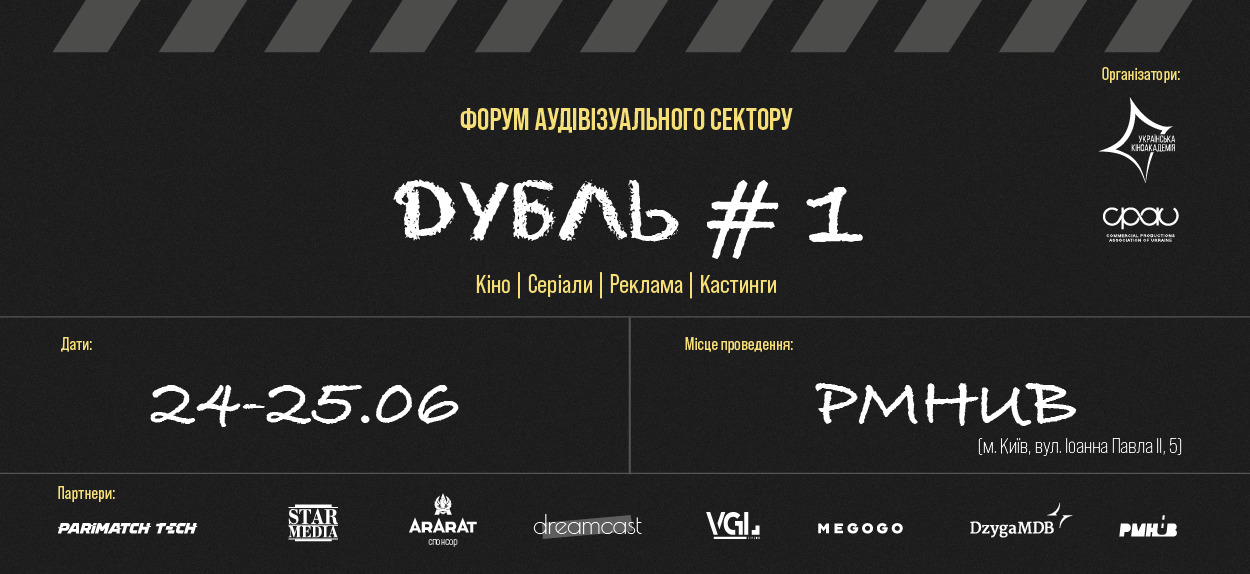 Українська кіноакадемія та Асоціація рекламних продакшенів України проведуть дводенний форум #Дубль1 