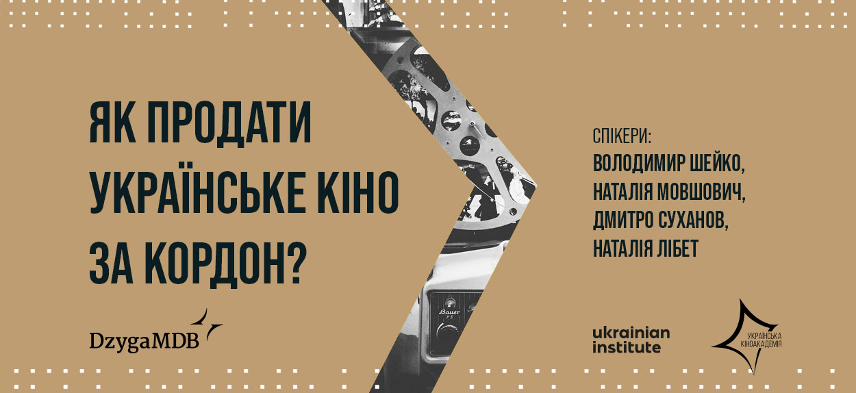 2 березня о 18:00 відбулась онлайн-дискусія “Як продати українське кіно за кордон?”