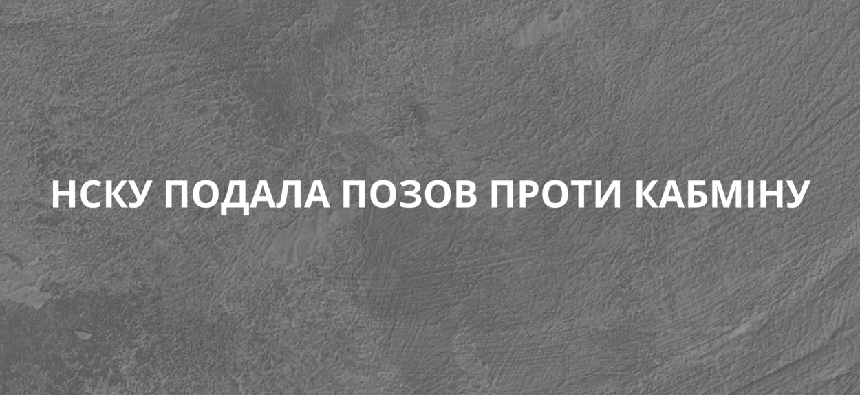 Від імені Національної спілки кінематографістів України юридична компанія Axon Partners подали позов проти Кабінету Міністрів України.