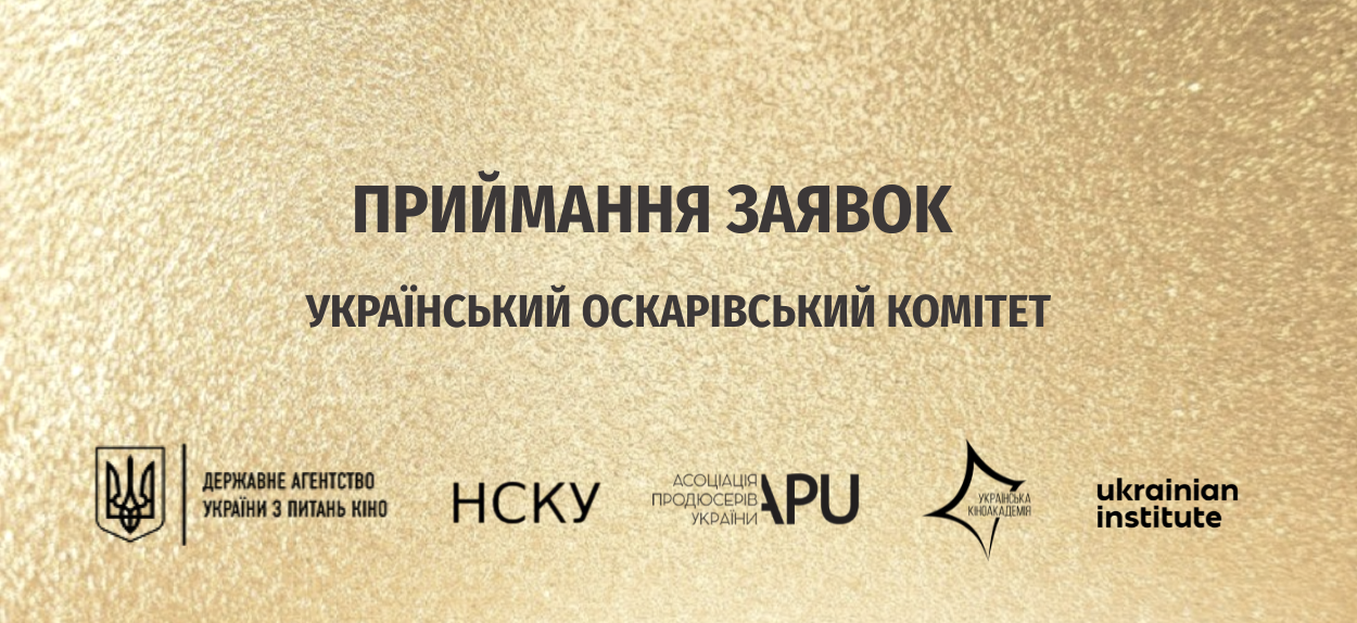 Розпочинається приймання заявок на членство в Українському Оскарівському Комітеті