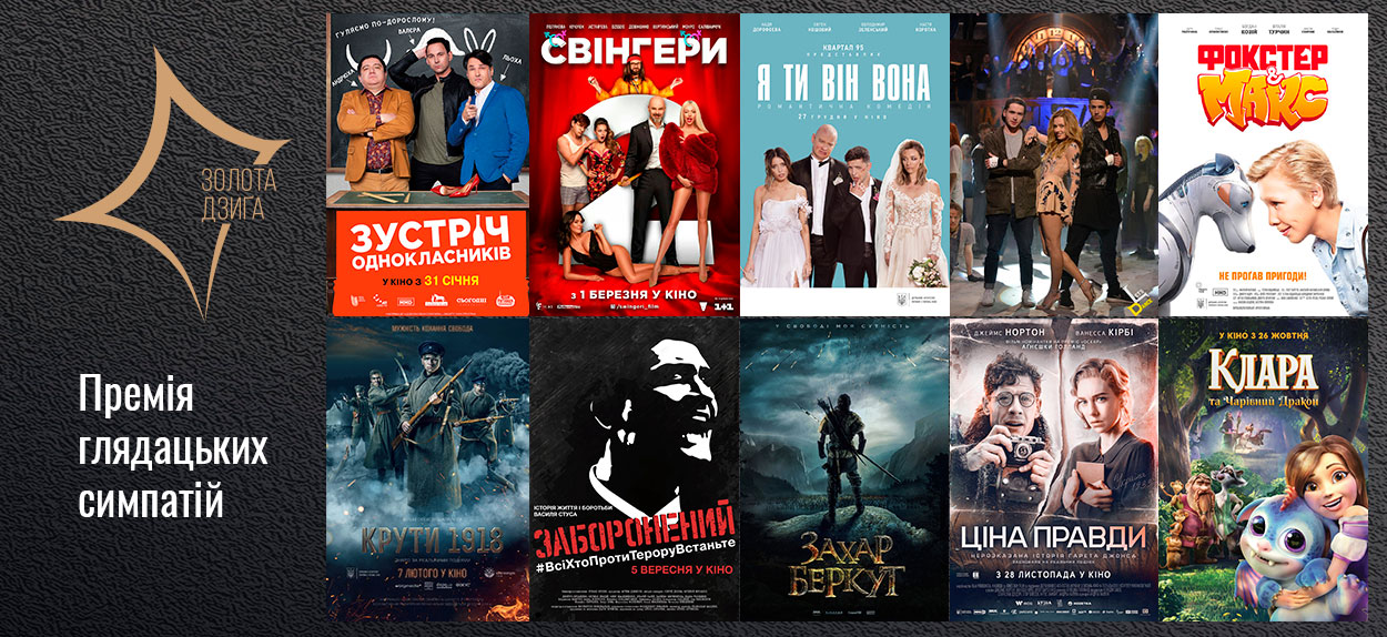 Проголосувати за улюблену стрічку в онлайн-режимі глядачі можуть до 12 квітня на сайті segodnya.ua