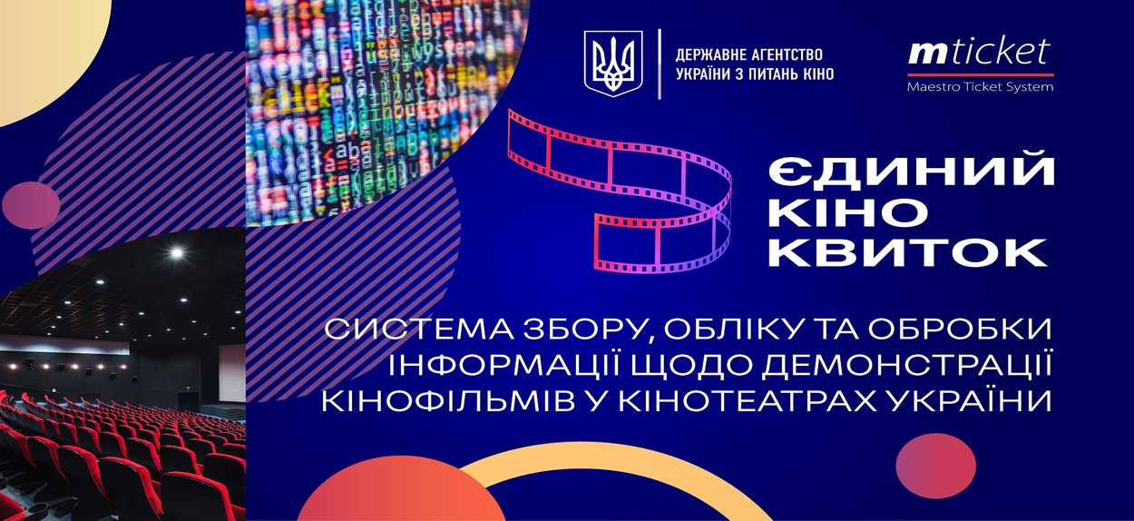 "Єдиний квиток" є системою збору, обліку та обробки інформації про демонстрацію кінофільмів у кінотеатрах України