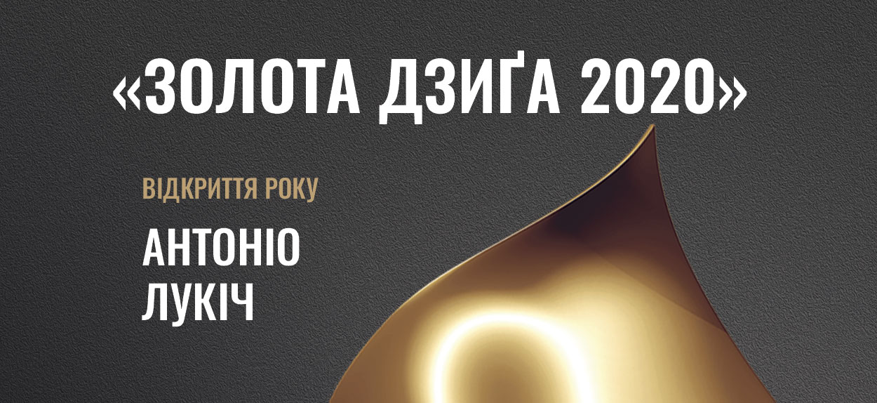 Український режисер Антоніо Лукіч став лауреатом Національної кінопремії “Золота Дзиґа” в номінації "Відкриття року", яка цьогоріч вручається вперше