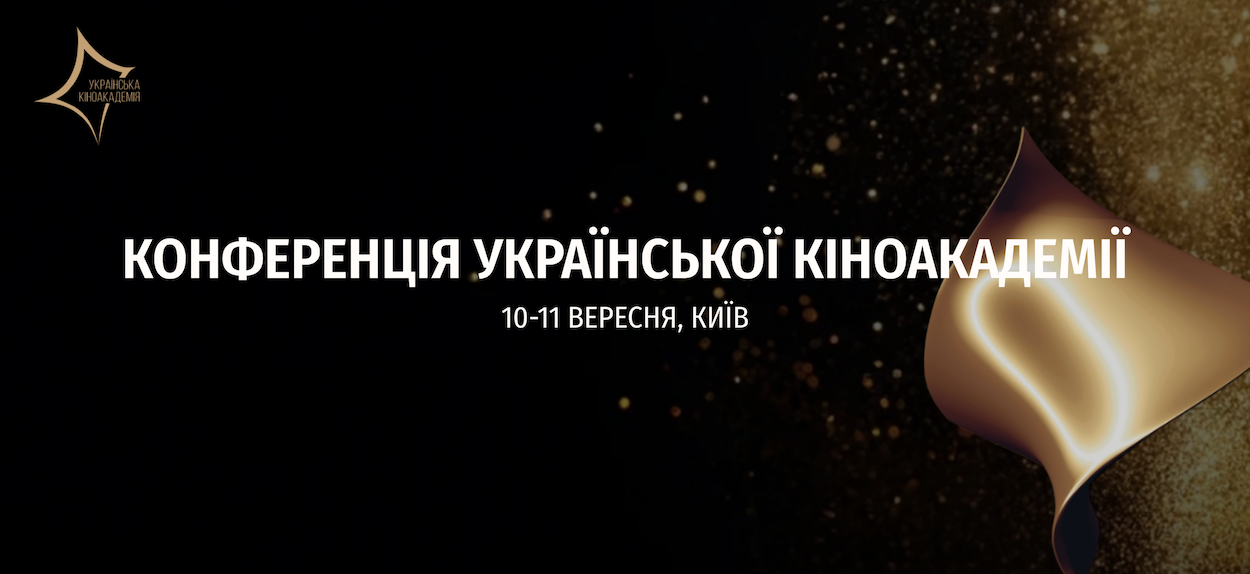 10-11 вересня в Києві – перша Конференція Української Кіноакадемії та вручення Кінопремії “Золота Дзиґа” 