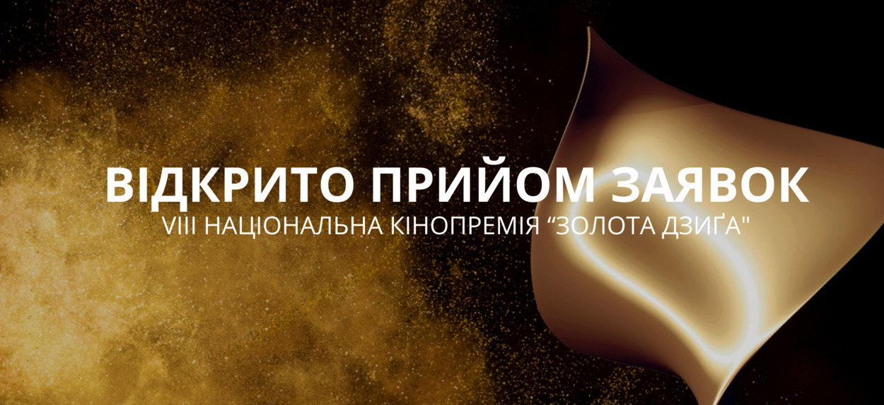 Відкрито прийом заявок на участь у VIII Національній кінопремії “Золота Дзиґа”